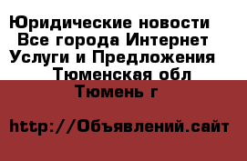 Atties “Юридические новости“ - Все города Интернет » Услуги и Предложения   . Тюменская обл.,Тюмень г.